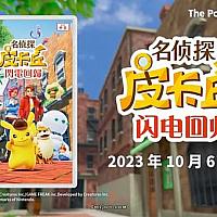 Switch《名侦探皮卡丘：闪电回归》将于10月6日发售