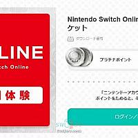 Switch在线服务14天免费体验券限时发放