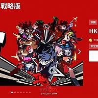 Switch《女神异闻录5：战略版》预购开启 港服价格公布