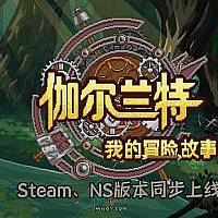 Switch国产像素风RPG《伽尔兰特：我的冒险故事》将于2023年底发售