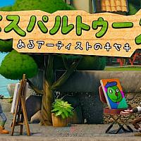 Switch绘画模拟游戏《饥饿派画家2：迷失》现已正式发售 
