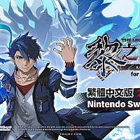 Switch《英雄传说：黎之轨迹》开场动画公布 将于24年3月发售