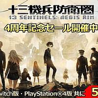 Switch《十三机兵防卫圈》庆祝发售4周年 半价促销