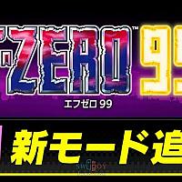 Switch在线服务会免游戏《F-ZERO 99》追加新模式