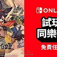 Switch试玩同乐会《天穗之咲稻姬》限时加入