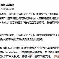 国行Switch营运调整公告 旗舰店去掉了官方字眼