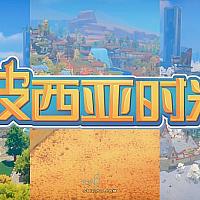 国行Switch《波西亚时光》今日正式发售 首发9折优惠