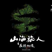 Switch《山海旅人》DLC“夜行柳渡”现已免费推出