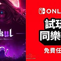Switch港服在线服务会免游戏《小骨：英雄杀手》今日推出