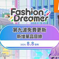 Switch《时尚造梦》免费DLC第九弹将于8月8日推出