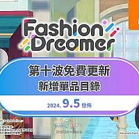 Switch《时尚造梦》免费更新第十弹即将推出