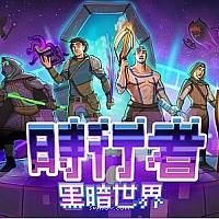 Switch《时行者：黑暗世界》今日正式发售