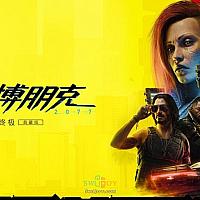 Switch 2《赛博朋克2077：终极版》首发同步发售