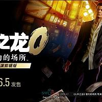 Switch 2 《如龙0：誓约的场所 导演剪辑版》售价公布 支持中文配音