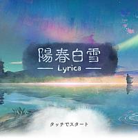 国产音游名作Switch《阳春白雪》今日发售