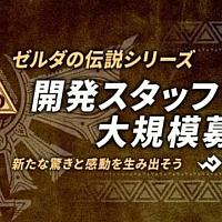 为新版Switch做准备？《塞尔达传说》新作开始大规模招聘