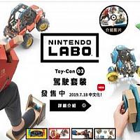 任天堂香港将推出Switch Labo机器人和驾驶中文套装