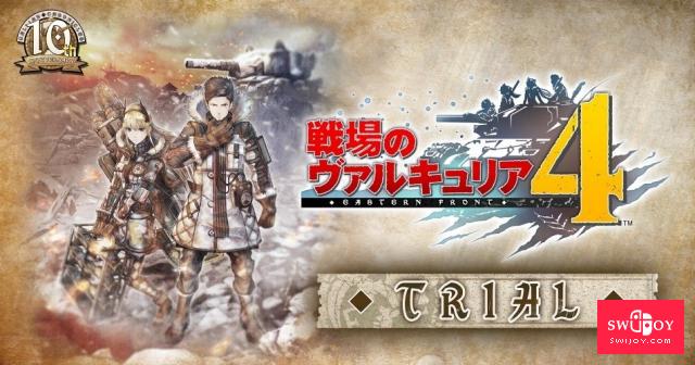 Switch版《战场女武神4》体验版今日上线