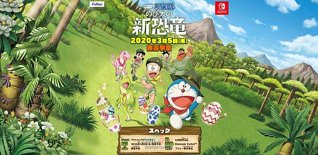 Switch《哆啦A梦：大雄的新恐龙》官网上线 售价公布