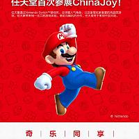 国行Switch官网上线公布任天堂确认参展ChinaJoy游戏展