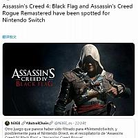 育碧或将发售Switch《刺客信条4：黑旗》及《刺客信条：叛变》重制版