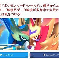 玩家曝Switch《宝可梦：剑/盾》重大BUG 损毁本地数据