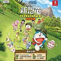 Switch《哆啦A梦：大雄的新恐龙》官网上线 售价公布