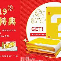 港任福利 冬季特典买Switch送限定款毛毯