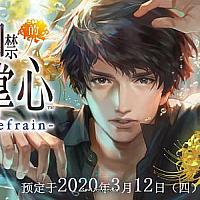 Switch监禁恋爱新作《被囚禁的掌心Refrain》明年3月发售