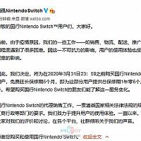 来自腾讯的宠爱：国行Switch免费延长保修期6个月