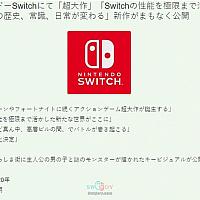 传Switch有改变游戏历史榨干机能的“超大作”要发布