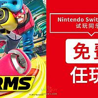 港服Switch在线服务会员可免费试玩《ARMS》至4月5日