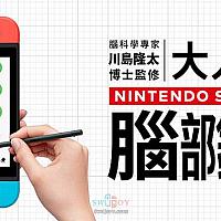 Switch《脑锻炼》中文版确认7月1日发售