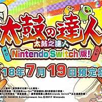 Switch版《太鼓达人》繁体中文字幕宣传片公布