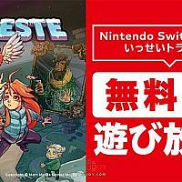 Switch在线服务会员18日起可免费试玩《蔚蓝》一周