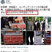 日本黄牛街头以45000日元公然倒卖Switch被警察围剿
