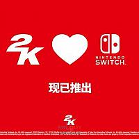 2K旗下三款Switch新游戏今日发售
