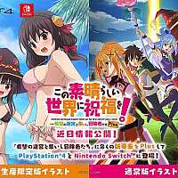 JRPG游戏《为美好的世界献上祝福》将推出Switch增强版
