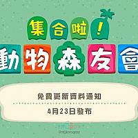 Switch《集合啦！动物森友会》4月23日免费更新介绍视频公布