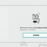 国行Switch更新加入微信账号关联互加NS好友