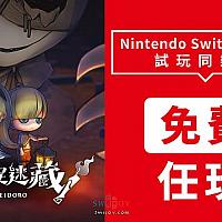 Switch在线服务会员8月10日起可免费试玩游戏《妖怪捉迷藏》一周