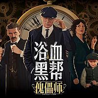 Switch《浴血黑帮：傀儡师》将于本月20日发售