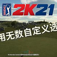 Switch《PGA巡回赛2K21》将更新自定义球场功能