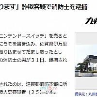 日本公务员转让任天堂Switch涉嫌欺诈被捕