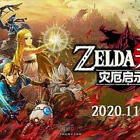 Switch《塞尔达无双：灾厄启示录》将于11月20日发售