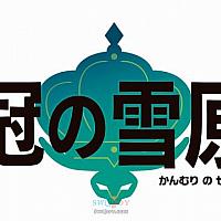 Switch《宝可梦：剑/盾》 DLC《冠之雪原》将于11月30日上线