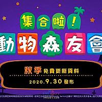 Switch《集合啦！动物森友会》秋季免费更新宣传片公布