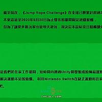 Switch《跳绳挑战》全球累计跳跃25亿次 推迟下架日期
