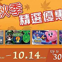 Switch港服游戏开启 “秋季精选优惠” 任天堂大作打7折