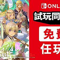 Switch《符文工厂4：豪华版》会员试玩同乐会今日开启